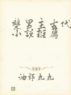 双男主古代言情小说推荐