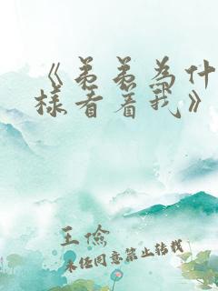 《弟弟为什么这样看着我》