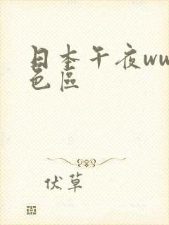 日本午夜www色区