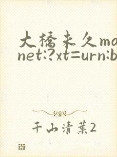 大桥未久magnet:?xt=urn:btih: