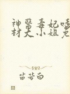 神医毒妃嗜宠废材大小姐免费阅读