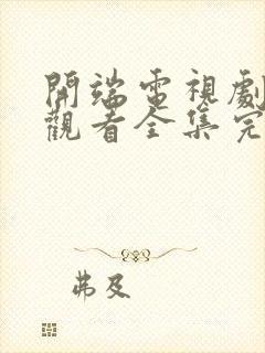 开端电视剧免费观看全集完整版高清