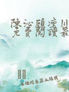 陈沁顾凛川小说免费阅读最新章节