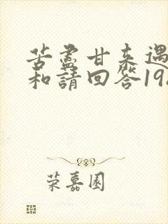 苦尽甘来遇见你和请回答1988