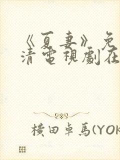 《夏妻》免费高清电视剧在线观看