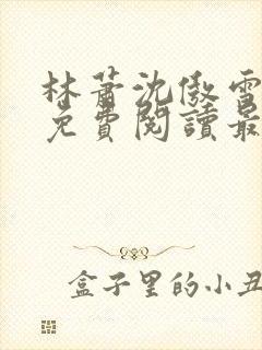 林萧沈傲雪全文免费阅读最新章节