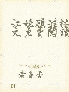 江娆顾淮林澈全文免费阅读