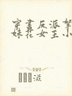 穿书反派拿下姐妹花女主小说