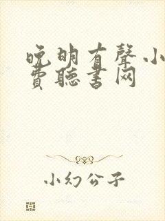 晚明有声小说免费听书网