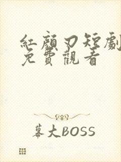 红颜刃短剧全集免费观看