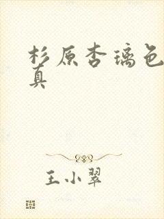 杉原杏璃色诱写真