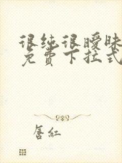 很纯很暧昧漫画免费下拉式六漫画