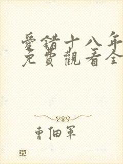 爱错十八年短剧免费观看全集剧情