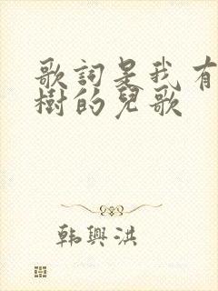 歌词是我有一棵树的儿歌