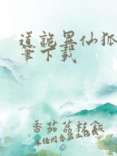 道诡异仙狐尾的笔下载