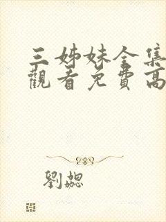 三姊妹全集在线观看免费高清