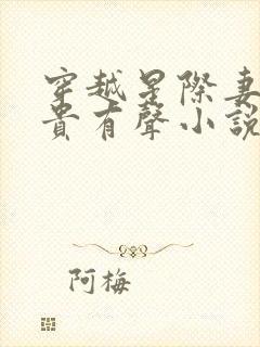 穿越星际妻荣夫贵有声小说完整