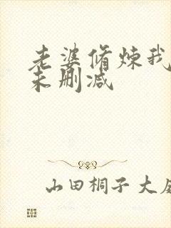 老婆修炼我变强未删减