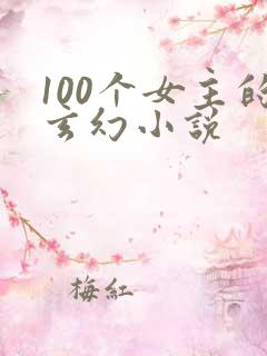 100个女主的玄幻小说