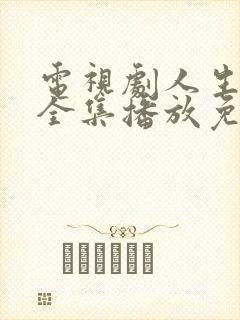 电视剧人生之路全集播放免费观看电视剧蚂蚱