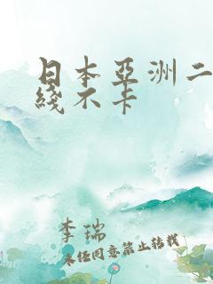 日本亚洲二区在线不卡