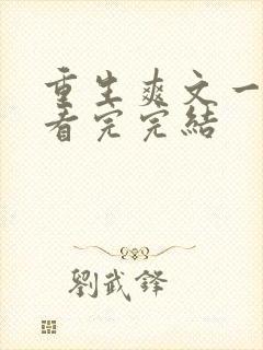 重生爽文一口气看完完结