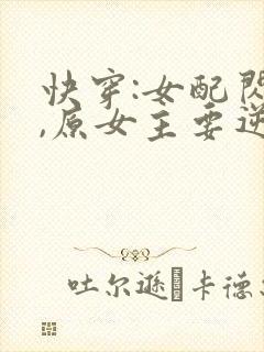 快穿:女配闪开,原女主要逆袭