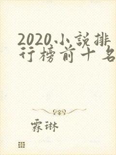 2020小说排行榜前十名完本