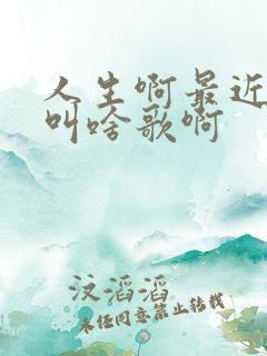 人生啊最近火的叫啥歌啊