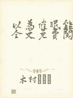 以为催眠能当攻全文免费阅读