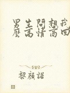 男生问想我吗怎么高情商回复