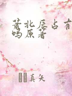 萧北辰占有欲强吗原著