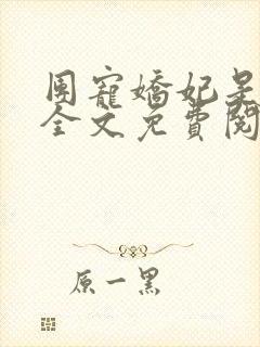 团宠娇妃是战神全文免费阅读