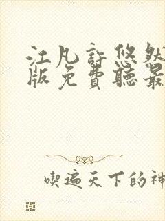 江凡许悠然完整版免费听最新章节_江