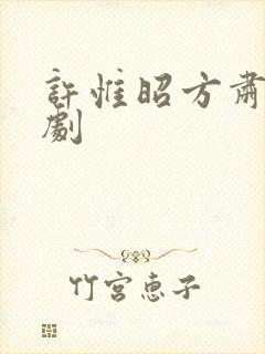 许惟昭方肃礼短剧