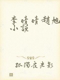 李晴晴赵旭免费小说