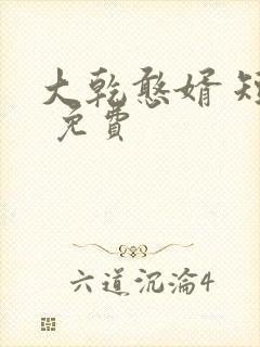 大乾憨婿 短剧 免费