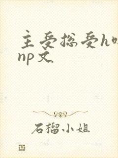 主受总受h啪肉np文