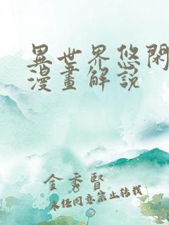 异世界悠闲农家漫画解说