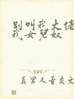 别叫我大佬 叫我女儿奴