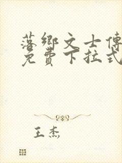 落乡文士传漫画免费下拉式