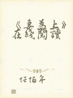 《妻为上》漫画在线阅读