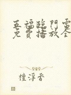 五福临门电视剧免费播放全集高清