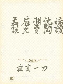 孟庭渊沈娇娇小说免费阅读最新章节