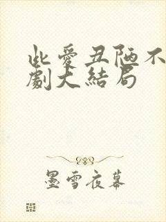 此爱丑陋不堪短剧大结局