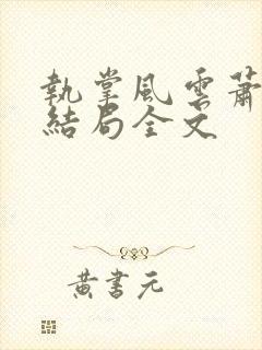 执掌风云萧峥大结局全文