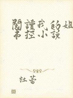 阅读我的姐姐很弟控小说