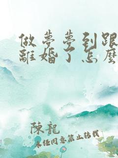 做梦梦到跟老公离婚了怎么回事