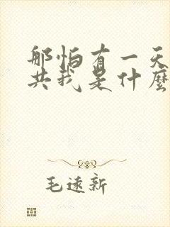 那怕有一天只你共我是什么歌名