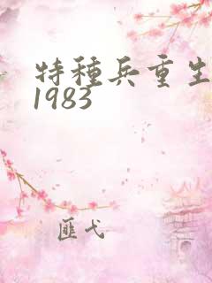 特种兵重生回到1983